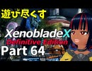 【実況】待望のゼノクロDEを遊び尽くそう Part64