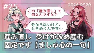 【第25回】産み直し　受けが攻め産む　固定です