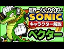 【ソニックキャラクター解説】ベクター編　カオティクス探偵事務所のパワフル所長