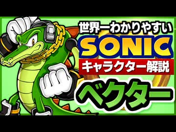 【ソニックキャラクター解説】ベクター編　カオティクス探偵事務所のパワフル所長
