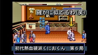 【ゲーム実況】今回は修学旅行先で大暴れ！『初代熱血硬派くにおくん』第６局