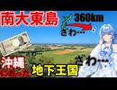 【リアル地下王国】南大東島:ガチでペリカがあった脱出不能の労役島に行ってみた【VOICEROID旅行】