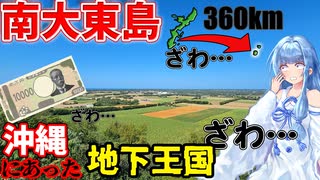 【リアル地下王国】南大東島:ガチでペリカがあった脱出不能の労役島に行ってみた【VOICEROID旅行】
