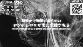 【ASMR】穏やかで物腰の柔らかいヤンデレヤxザ男に求められて求婚される【女性向けシチュエーションボイス】