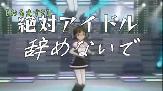 【おるます7】これは報(むく)われないおとぎ話～秋月律子で「絶対アイドル辞めないで」