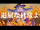 【第17回東方ニコ童祭】境内πドゥアイ「[深震夢現]feat.威鳴音月, 弐樂」【東方自作アレンジ】