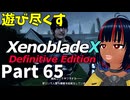 【実況】待望のゼノクロDEを遊び尽くそう Part65