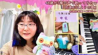 【YouTubeにAダルト判定された3種の声で歌ってみたオリジナル曲】今日は何の日？「おはようの歌」7月後半奇数日　作詞作曲歌：鈴根らい【48歳シンガーソングライター】