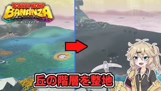 【ドンキーコング バナンザ】丘の階層を約4時間かけて整地したギャル【VOICEVOX実況】