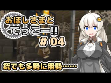 【Minecraft】おほしさまとてっこー!! #04 | 銃でも多勢に無勢…… 【紲星あかり実況】
