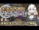 【Minecraft 1.20.1】おほしさまとてっこー!! #04 【A.I.VOICE2実況】