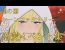 【龍の国ルーンファクトリー】クラリス　恋愛イベント集
