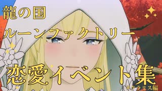 【龍の国ルーンファクトリー】クラリス　恋愛イベント集