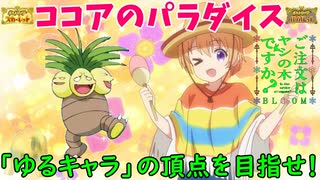 【ポケモンSV】ご注文は『ココアのパラダイス』ですか？【ナッシー】