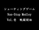 シューティングゲーム Non-Stop Medley Vol.壱　戦闘開始