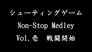 シューティングゲーム Non-Stop Medley Vol.壱　戦闘開始