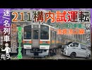 【ついに構内試運転】流山駅に第三陣到着！！211系GG6編成がついに到着！！｜｜車両基地･駅を現地レポートしてみた！！｜2025年7月19日【流鉄】【迷／名列車探訪記＃9】【ゆっくり解説】