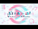 NHKラジオ第1 ぶいあーる！～VTuberの音楽Radio～ 2025年07月12日