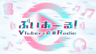 NHKラジオ第1 ぶいあーる！～VTuberの音楽Radio～ 2025年07月12日