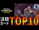 【MTG】久遠の終端来る!!新パック注目カードTOP10！【久遠の終端】
