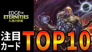 【MTG】久遠の終端来る!!新パック注目カードTOP10！【久遠の終端】
