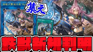 【遊戯王】 新規嬉しい！そしてシュライグは過労枠へ… 『鉄獣式撃滅兵争“Mouser”』 【ゆっくり解説】