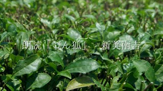 新美南吉「ごん狐」 朗読:しるてっく 2025.7