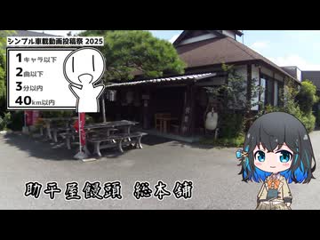 【シンプル車載動画投稿祭2025】助平屋饅頭 総本舗