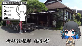 【シンプル車載動画投稿祭2025】助平屋饅頭 総本舗