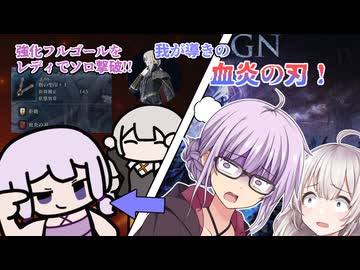 【ELDEN RING NIGHTREIGN】ソロレディでアンコモン短剣しか出なくても血炎の刃という祈祷を拾って強化フルゴールを撃破できた話【VOICEROID実況】