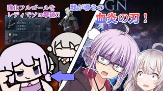 【ELDEN RING NIGHTREIGN】ソロレディでアンコモン短剣しか出なくても血炎の刃という祈祷を拾って強化フルゴールを撃破できた話【VOICEROID実況】