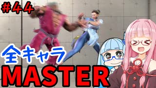 【スト6】いきいきと全キャラマスターを目指すアカネちゃん Part44「春麗 その④」【VOICEROID実況】【琴葉姉妹】