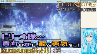 【実況】ELDEN RINGもっとやる！【302-DLC編】