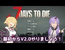 【7days to die】超ゾンビ力2.0【VOICEROID実況】
