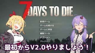 【7days to die】超ゾンビ力2.0【VOICEROID実況】