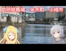 邪神ちゃんと小春六花の競馬と旅【門別競馬場・余市町・小樽市】