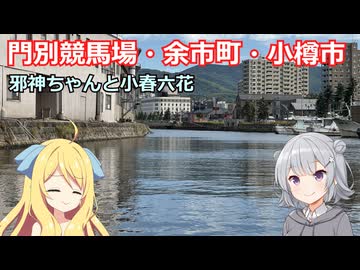 邪神ちゃんと小春六花の競馬と旅【門別競馬場・余市町・小樽市】
