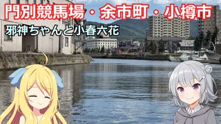 邪神ちゃんと小春六花の競馬と旅【門別競馬場・余市町・小樽市】