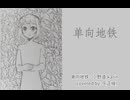 【楽正綾】 单方向地铁 - 小野道ono feat.karin(cover: karin)