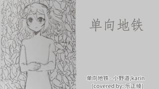 【楽正綾】 单方向地铁 - 小野道ono feat.karin(cover: karin)