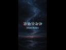 原始星命体 - Short Remix【アウトテイク / 未収録曲】
