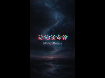 原始星命体 - Short Remix【アウトテイク / 未収録曲】