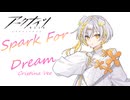 Spark For Dream【SynthesizerV2/ナツメイツキ】