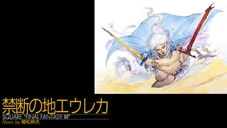 【MIDI】「ファイナルファンタジーⅢ(SQUARE) - 禁断の地エウレカ(The Forbidden Land, Eureka)」