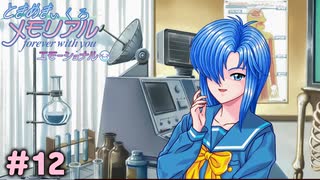 きみ、先生だよね？【ときめきぃくろメモリアル エモーショナル】＃12