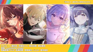 【アイマス越境】合同ライブで歌ってほしい楽曲メドレー 番外編【6ブランド】
