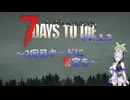 [7dtd][V1.2]ずんだもんとNo.7がいくゾンサバの旅シーズン4[ep3][7days to die][VOICEVOX実況]