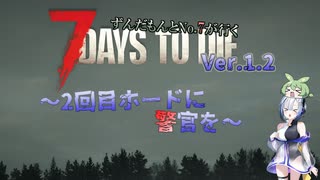[7dtd][V1.2]ずんだもんとNo.7がいくゾンサバの旅シーズン4[ep3][7days to die][VOICEVOX実況]