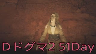 【DRAGONS DOGMA 2】再び覚者生活　51Day【後編】