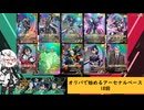 【アーセナルベース】オリパで始めるアーセナルベース　18　【CoeFont実況】